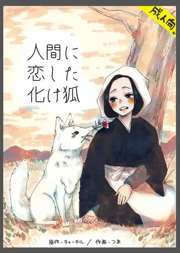 [Tsuma] Ningen ni koi shita Bakegitsune manga cover