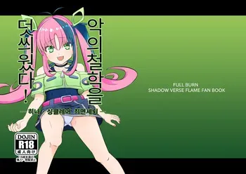 [FULL BURN (Unishimo)] Aku no Bigaku o Nuritsubusu -Hina Sinclair Sennou Saimin- (Shadowverse Flame) | 악의 철학을 덧씌웠다 - 히나 싱클레어 최면세뇌 - [Korean] [Digital] manga cover