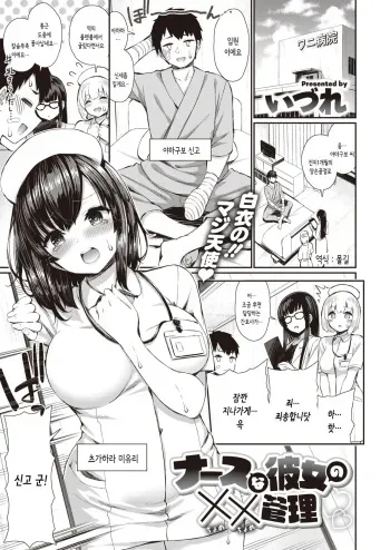 [Izure] Nurse na Kanojo no Chomechome Kanri | 간호사인 그녀의 XX관리 (COMIC X-EROS #80) [Korean] [몰길] [Digital] manga cover