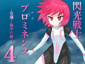 [Banana no Kawa] Senko Senshi Prominence 4 -Kiki! Kaichuu no Teki- manga cover