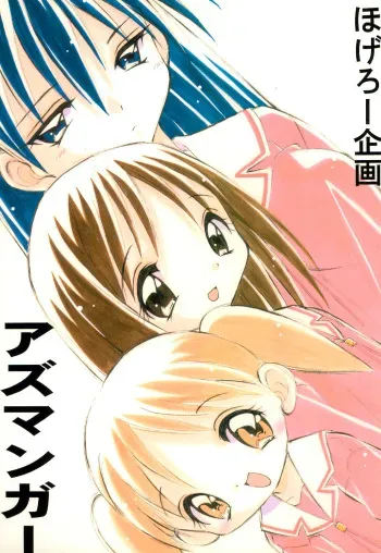 (C58) [Hogero Kikaku (Bloomer Hogero)] Azumanger (Azumanga Daioh) manga cover