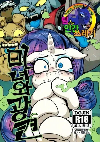(Shinshun Kemoket 2) [Tetsugakuteki Zombie (Nekubila)] Bijo to Kyouken | 미녀와 광견 (My Little Pony: Friendship Is Magic) [Korean] [TeamHT] manga cover