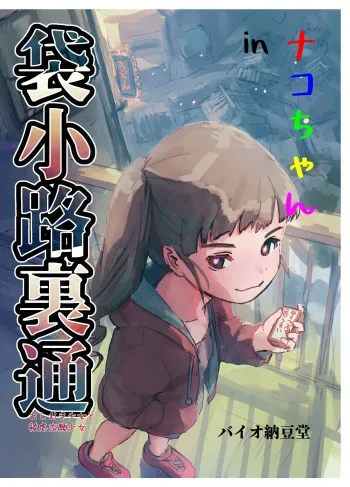 [Bio-Nattou Dou (Bionics Natto)] Nako-chan in Fukurokouji Oshioki Shoujo to Higyaku Shikan Shoujo manga cover