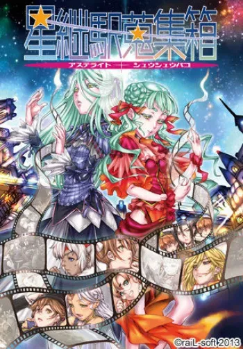 [raiL-soft] Astelight Shuushuubako manga cover