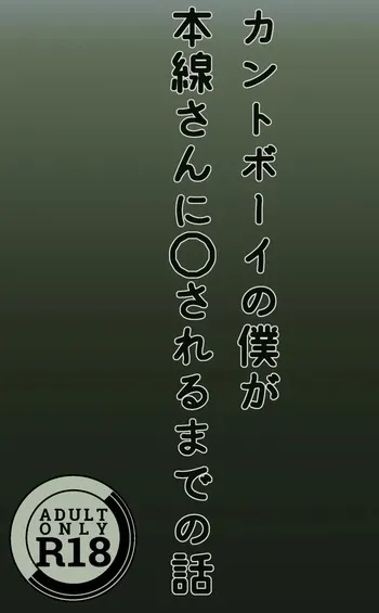 [Satsukien (Mi)] Cuntboy no Boku ga Honsen-san ni ●sareru made no Hanashi manga cover