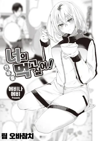 [Ebina Ebi] Kimi no Koto Zenbu Tabetai! | 너의 전부를 먹고 싶어! (COMIC Kairakuten BEAST 2023-06) [팀 오바참치] [Korean] [Digital] manga cover