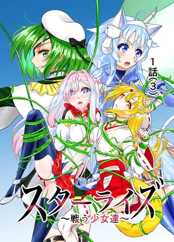 [Hoshibadou] Star Rise ~Fighting Girls~ Episode 1 (3) manga cover