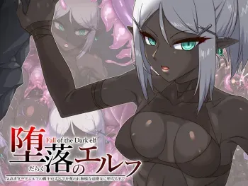 [蜥蜴重工] 堕落のエルフ ～気高きダークエルフの戦士がすべてを奪われ無様な達磨女に堕ちるまで～ manga cover