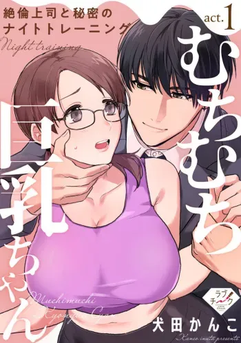 [Inuta Kanco] Muchimuchi Kyonyū-chan, Zetsurin Jōshi to Himitsu no Naito Torēningu act.1 manga cover