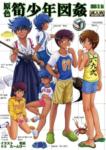 [Takenoko Gohan, Buaifamu (Takenokoya)] Genshoku Takenoko Shounen Zukan [Digital] [decensored] manga cover