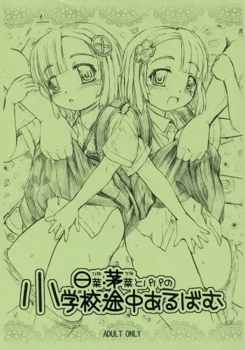 (C71) [Omoshiro Burger (Tokuda Shinnosuke)] Hina China to Papa no Shougakkou Tochuu Album manga cover