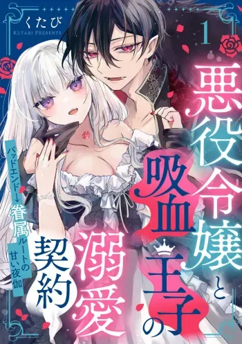 [Kutabi] Akuyaku Reijou to Kyuuketsu Ouji no Dekiai Keiyaku Bad End ￫ Kenzoku Route no Amai Yotogi 1 manga cover