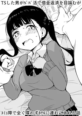 [Rabi Meiro] TS Shita Otoko ga Papakatsu de Shakkin Hensai o Mokuromu ga Commushou de Mattaku Shaberezu Hotel ni Tsurekomareru Hanashi manga cover