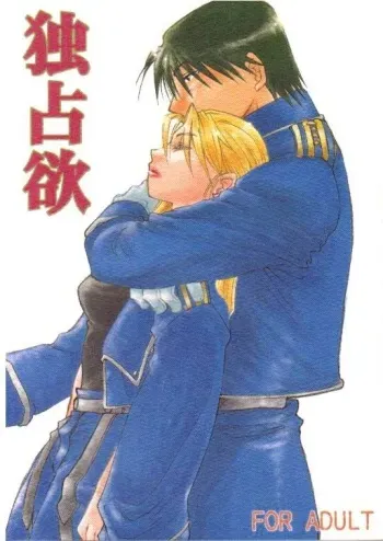 [ROUTE134 (Aomi Haruka)] Dokusenyoku (Fullmetal Alchemist) [Incomplete] manga cover