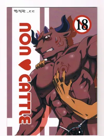 (Mofuket 2) [KOEDAME (Sei Torao)] NON CATTLE [Korean] manga cover