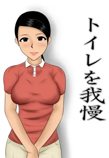 [Mikan Dou] Toile o Gaman manga cover