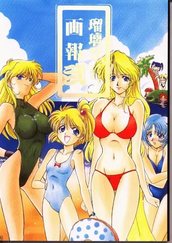 (C50) [UA Daisakusen (Harada Shoutarou)] Ruridou Gahou 2 (Super Robot Wars) manga cover