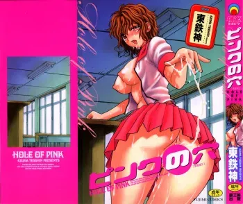 [Azuma Tesshin] Pink no Ana - Hole of Pink manga cover