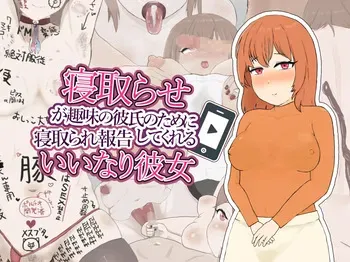 [にくにくダンス]寝取らせが趣味の彼氏のために寝取られ報告してくれるいいなり彼女 manga cover