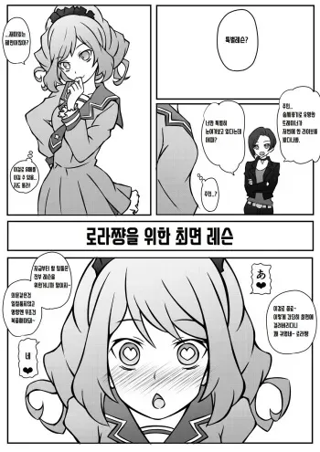 [Roche] Laura-chan no Saimin Lesson | 로라쨩을 위한 최면 레슨 (Aikatsu!) [Korean] manga cover