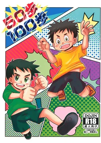 [Hakoniwa (Hinata Kaisei)] Gojuppo Hyappo manga cover