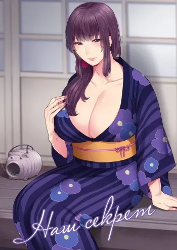 [Granada Sky (Mogiki Hayami)] Futari no Himitsu | Наш секрет [Russian] [nude-moon.com] [Digital] manga cover