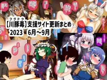 [fugudoku (Katou Fuguo)] Shien Site Koushin Matome 2023 June~September manga cover