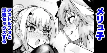 Melu-ko Astolfo to Uwaki Sex Suru manga cover