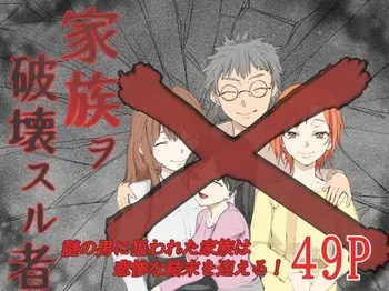 [温井田チヒロ] 家族ヲ破壊スル者 manga cover