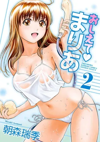 [Mizuki Asamori] Oshiete Maria - Teach Me, Maria Vol 2 manga cover