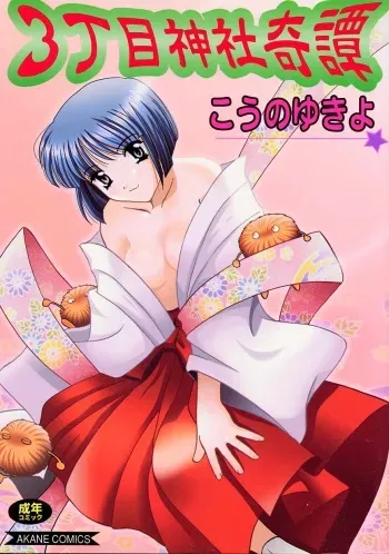 [Kouno Yukiyo] Sanchoume Jinja Kitan manga cover
