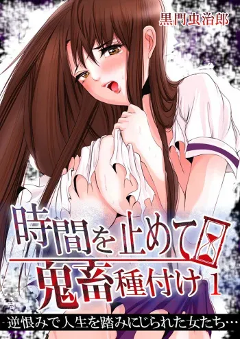 [黒門虫治郎] 時間を止めて鬼畜種付け -逆恨みで人生を踏みにじられた女たち manga cover