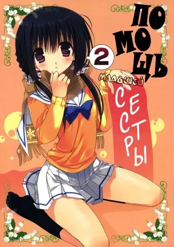 (C81) [Takanaedoko (Takanae Kyourin)] Imouto no Otetsudai 2 | Помощь младшей сестры 2 [Russian] [Nik and Leri] manga cover