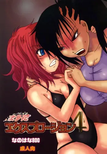 [Nanohana800] Marika Explosion 4 [Digital] manga cover