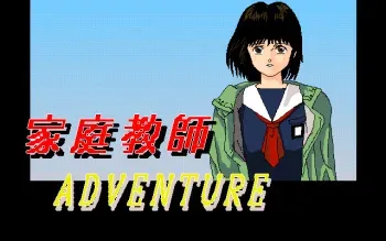[Micro Hage-chabin] Katei Kyoushi Adventure manga cover