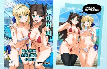 [Royal Bitch (haruhisky)] Saber-san Yarimoku Nanpamachi Pool Hen + Omake Mini CG Shuu (Fate/stay night) [Korean][Digital] manga cover