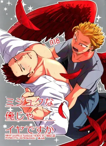 (Taka Tobu Sora wa Enjiiro DR2021) [Ponkotsu-ki (Wakasou)] Mijuku na Ore ja Iya desu ka (Boku no Hero Academia) manga cover