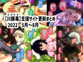 [fugudoku (Katou Fuguo)] Shien Site Koushin Matome 2022 May~August manga cover