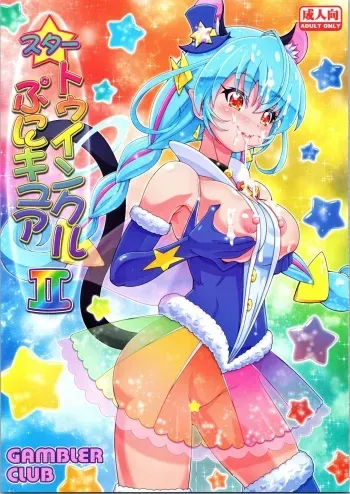 (C96) [Gambler Club (Kousaka Jun)] Star Twinkle PuniCure 2 (Star Twinkle Pretty Cure) manga cover
