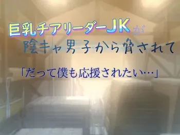 [Monmon Problem (Yoko Juusuke)] Kyonyuu Cheerleader JK ga InCha Danshi kara Odosarete "Datte Boku mo Ouen Saretai..." manga cover