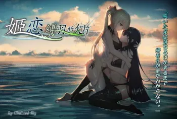 [Chained-lily] Himekoi ~Bakuhane no Kakera~ manga cover