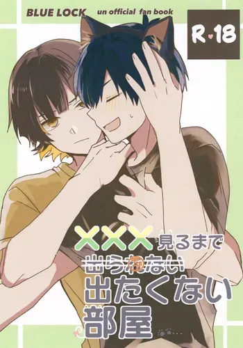(Seishun Egoism 9) [Neko to Sake (Ichi)] XXX Miru made Detakunai Heya (Blue Lock) manga cover