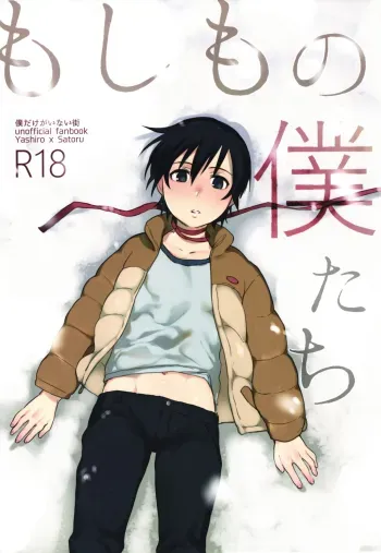 Moshimo no Bokutachi manga cover