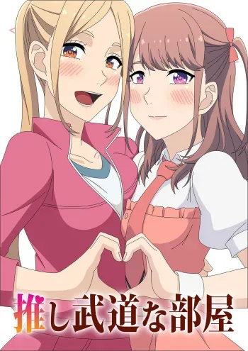 [Atelier GONS] OshiBudou na Heya (Oshi ga Budoukan Ittekuretara Shinu) manga cover