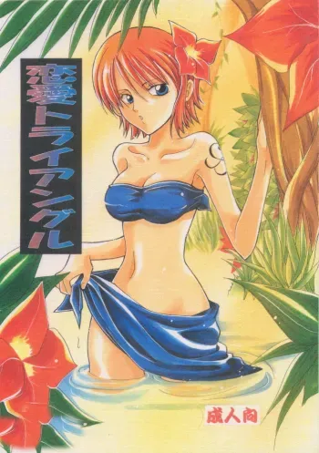 Renai Triangle / Love Triangle manga cover