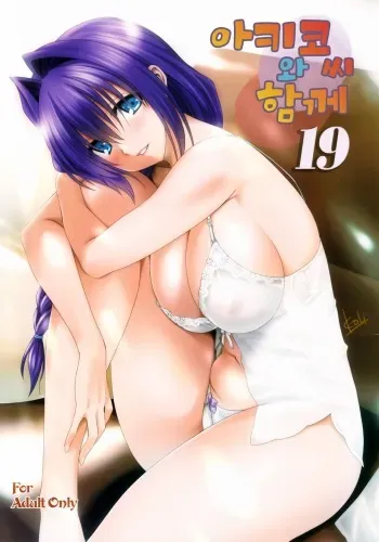 (C91) [Mitarashi Club (Mitarashi Kousei)] Akiko-san to Issho 19 | 아키코씨와 함께 19 (Kanon) [Korean] manga cover