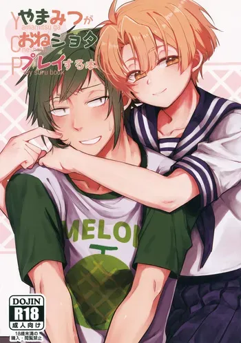 (23 Kaime no Propose DR2023) [Ozouni Douzo (Deromochi)] YOP -Yamamitsu ga Oneshota Play Suru Hon- (IDOLiSH7) manga cover