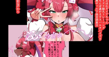 [かなみルボン] らぶはむダイアちゃん パイズリ耐久トレーニング ちんぽ逃がさず愛のスパルタパイズリ manga cover