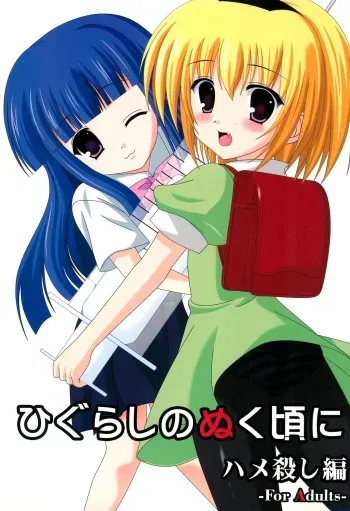 (C70) [Toumei Kousoku (Chika)] Higurashi no Nuku Koro ni Hamegoroshi-hen (Higurashi no Naku Koro ni) manga cover