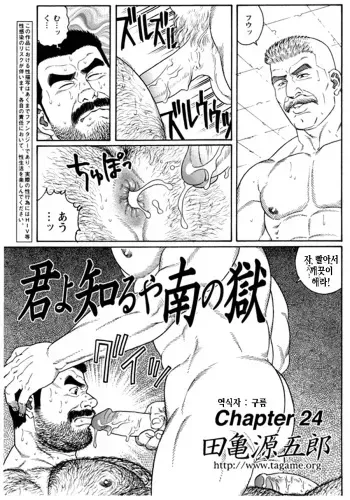 [Tagame Gengoroh] Kimiyo Shiruya Minami no Goku Part 2 | 그대여 기억하는가 남쪽의 감옥을 Part 2 [Korean] manga cover
